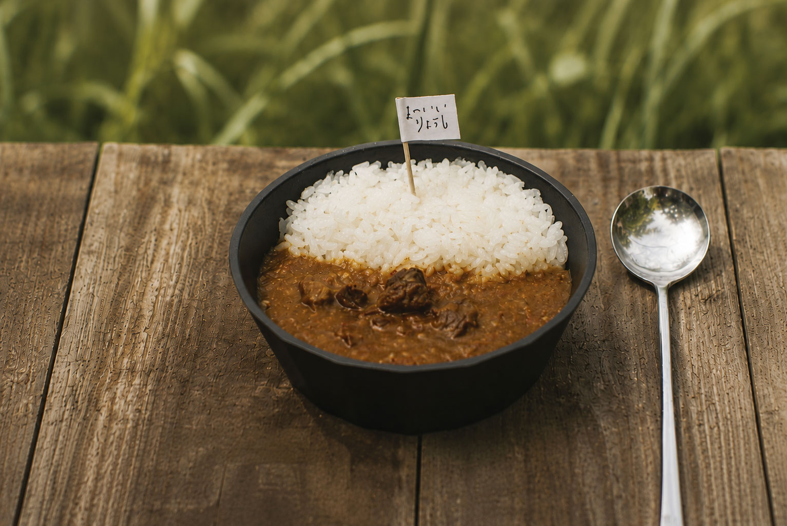 まのいいカレー